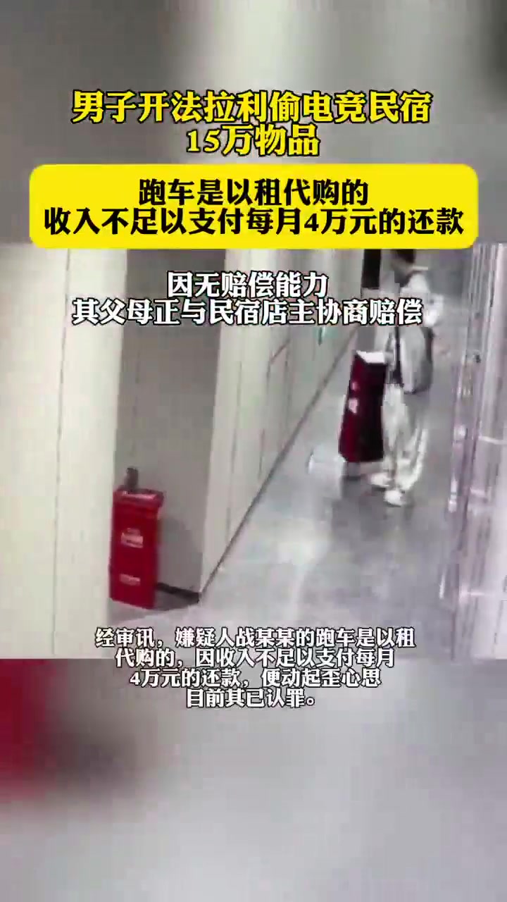 男子開法拉利偷電競民宿15萬物品