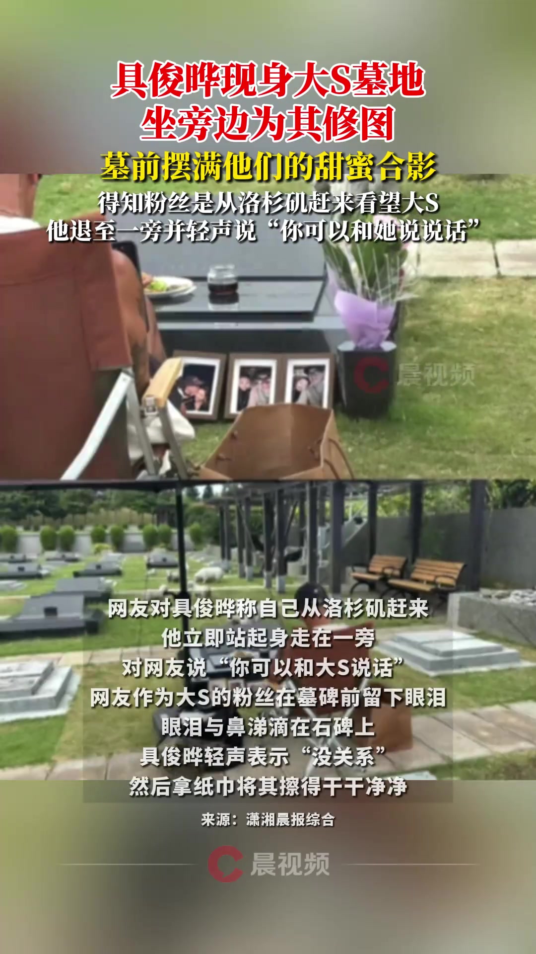具俊曄現(xiàn)身大S墓地，坐旁邊為其修圖，墓前擺滿他們的甜蜜合影
