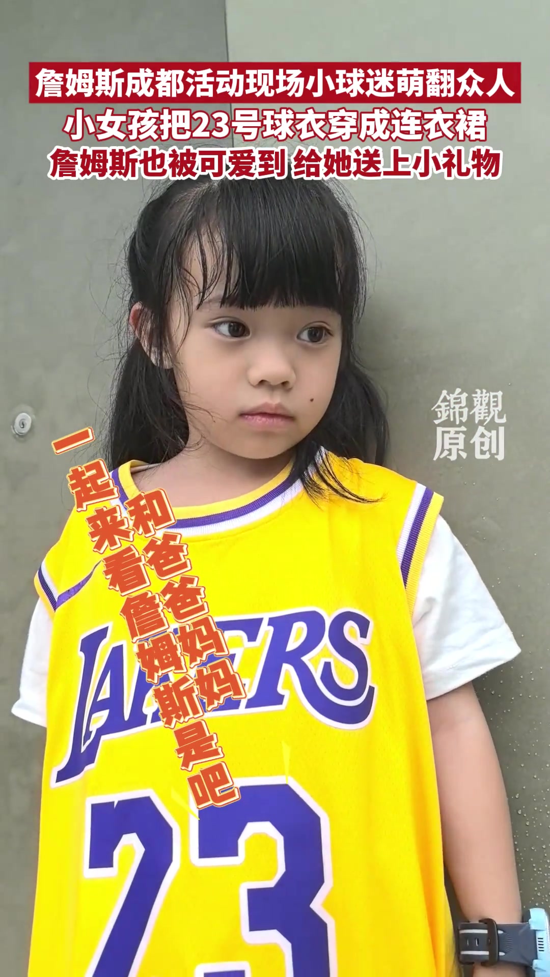 球迷派可爱女儿穿球衣要签名，女儿奴老詹：我能说什么！
