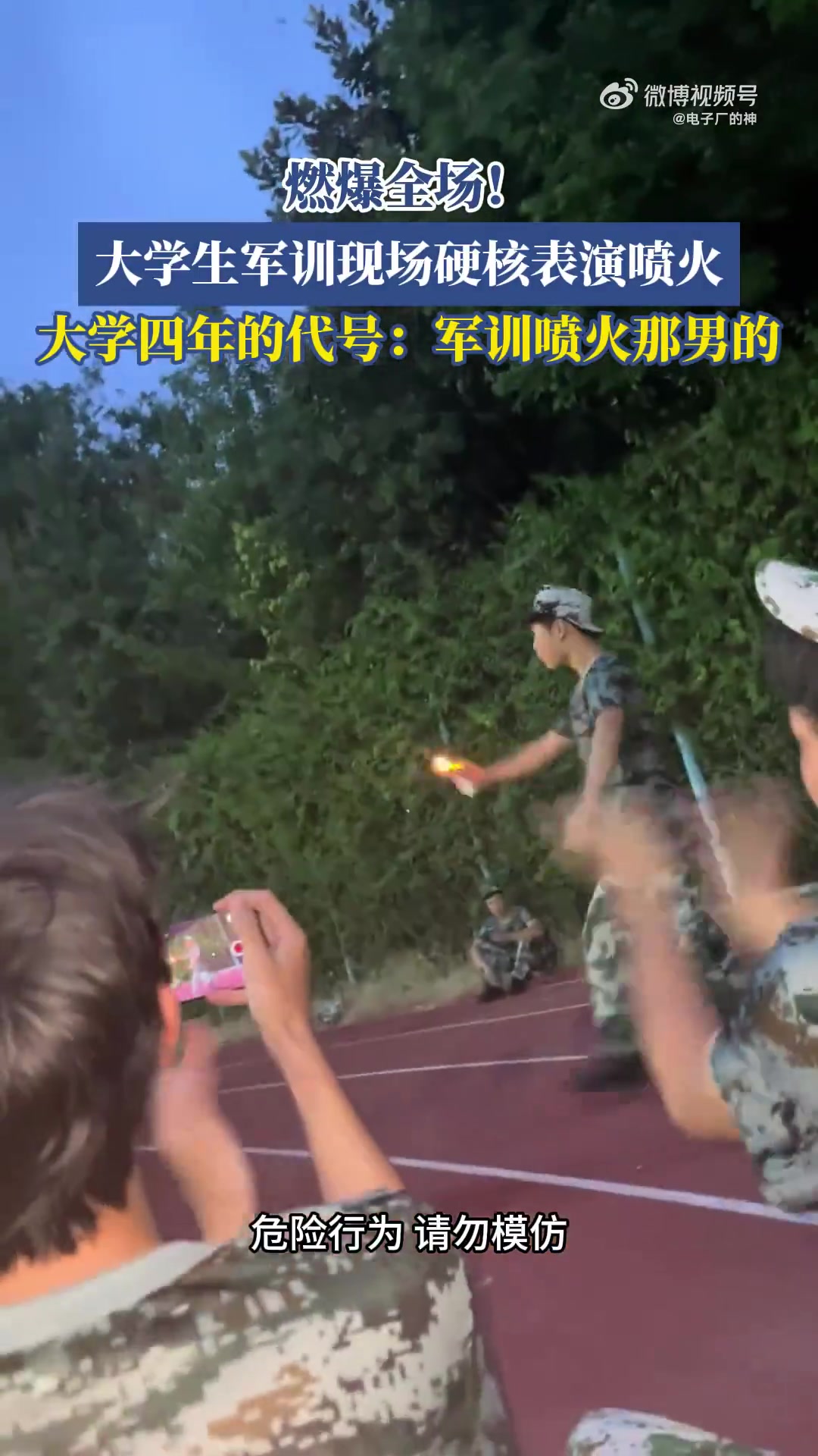 燃爆全场！大学生军训现场硬核表演喷火！