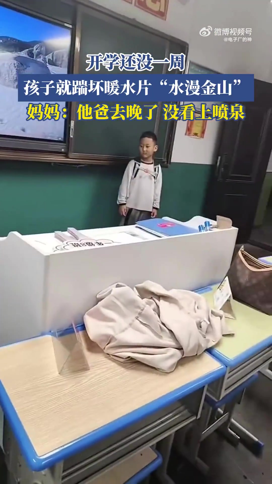 开学还没一周，孩子就踹坏暖水片“水漫金山”