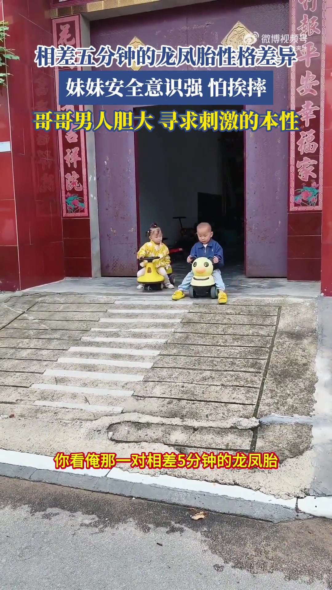 相差五分鐘的龍鳳胎性格差異，妹妹安全意識(shí)強(qiáng)，哥哥膽大！