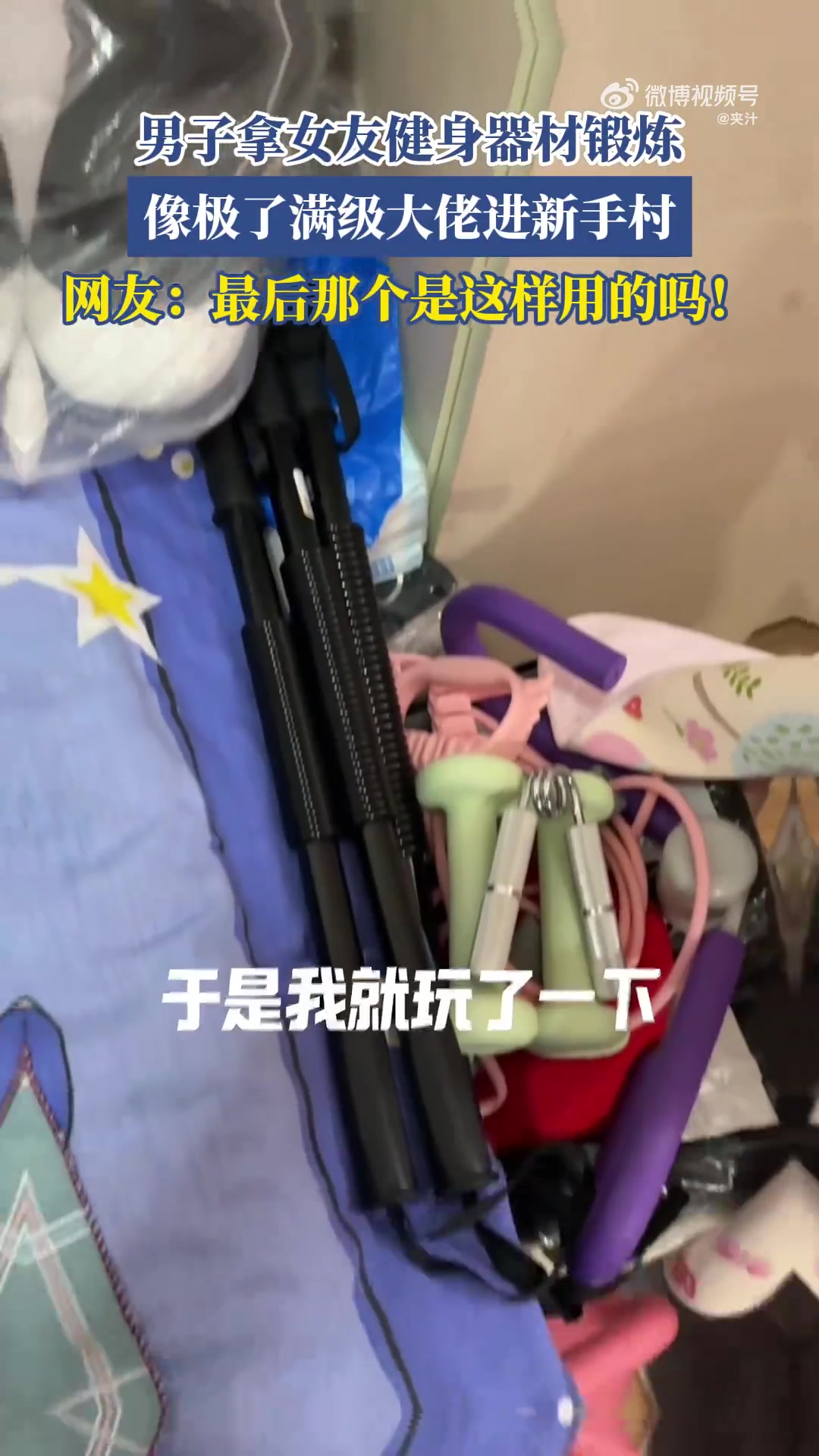 男子拿女友健身器材鍛煉，像極了滿級(jí)大佬進(jìn)新手村！