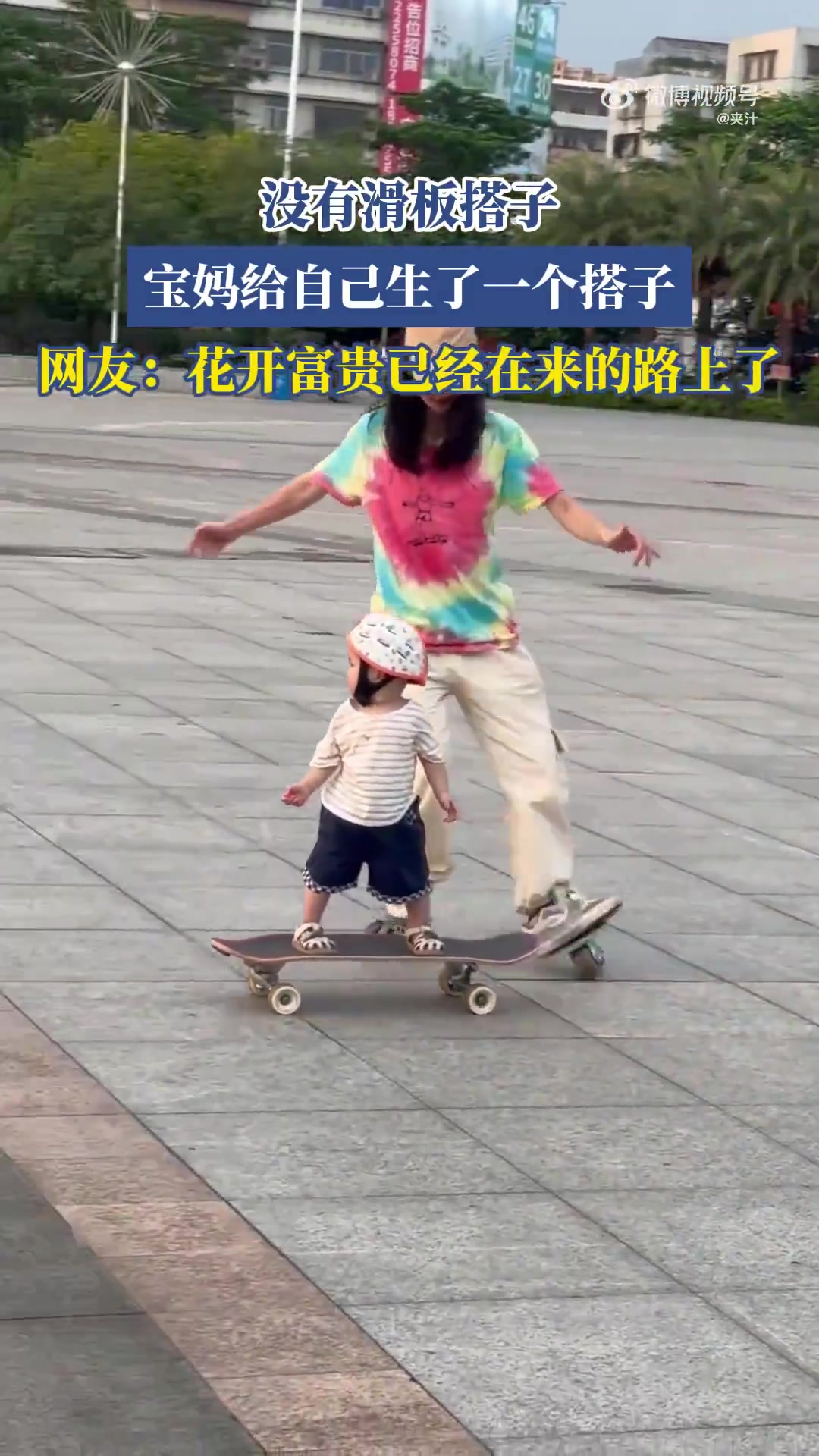 没有滑板搭子，宝妈给自己生了一个搭子！！