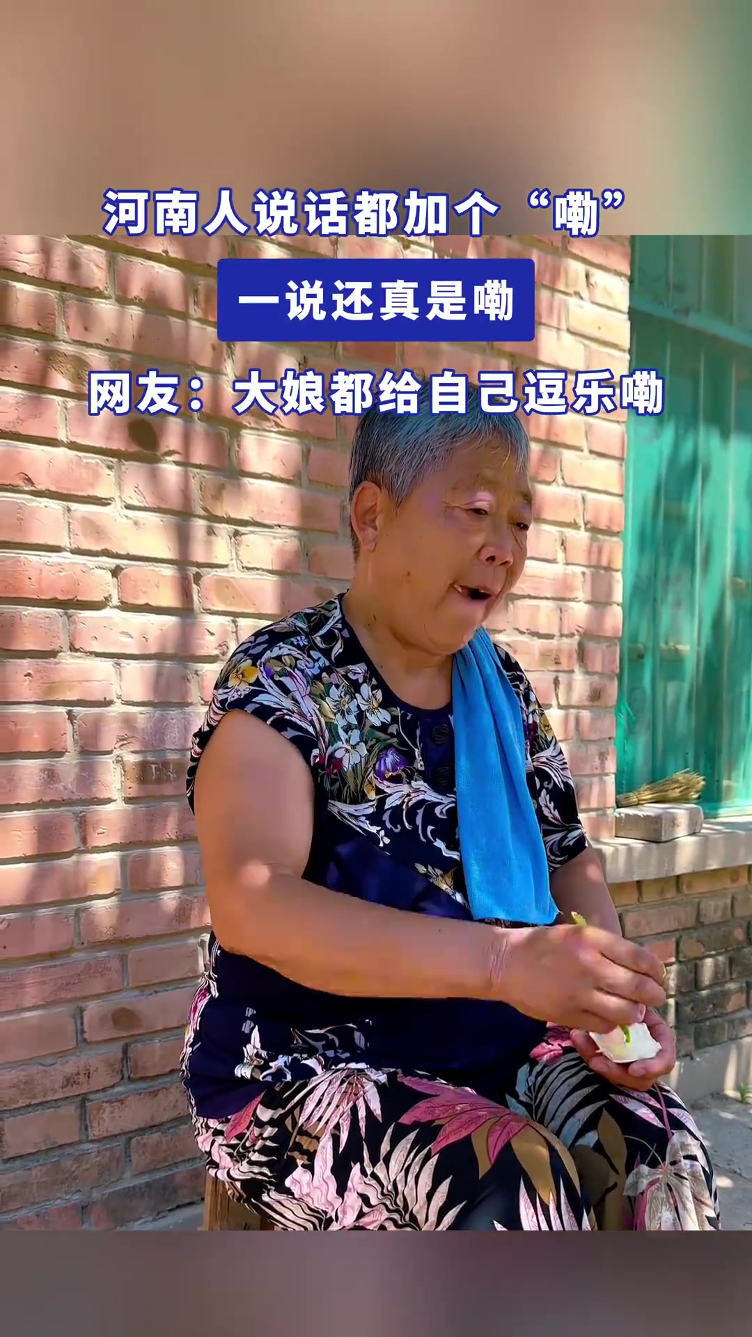河南人说话都加个“嘞”，一说还真是嘞