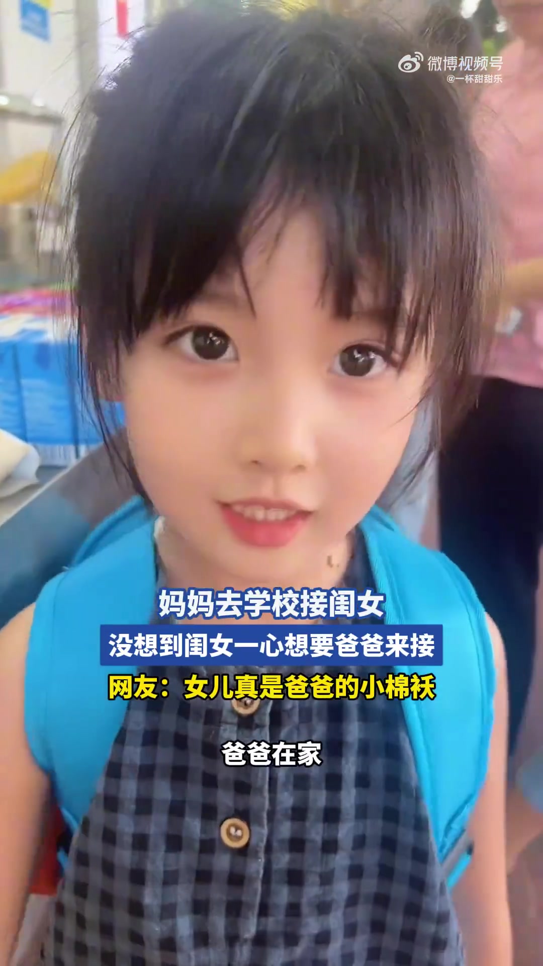 妈妈去学校接闺女，没想到闺女一心想要爸爸来接