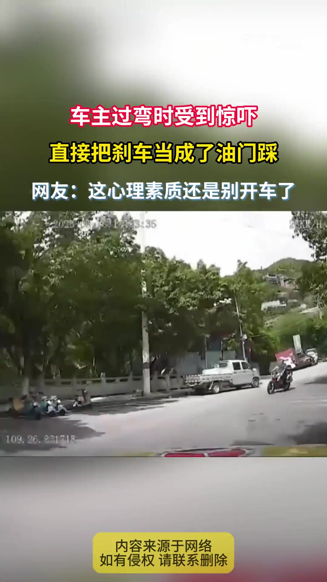 车主过弯时受到惊吓，直接把刹车当成了油门踩！