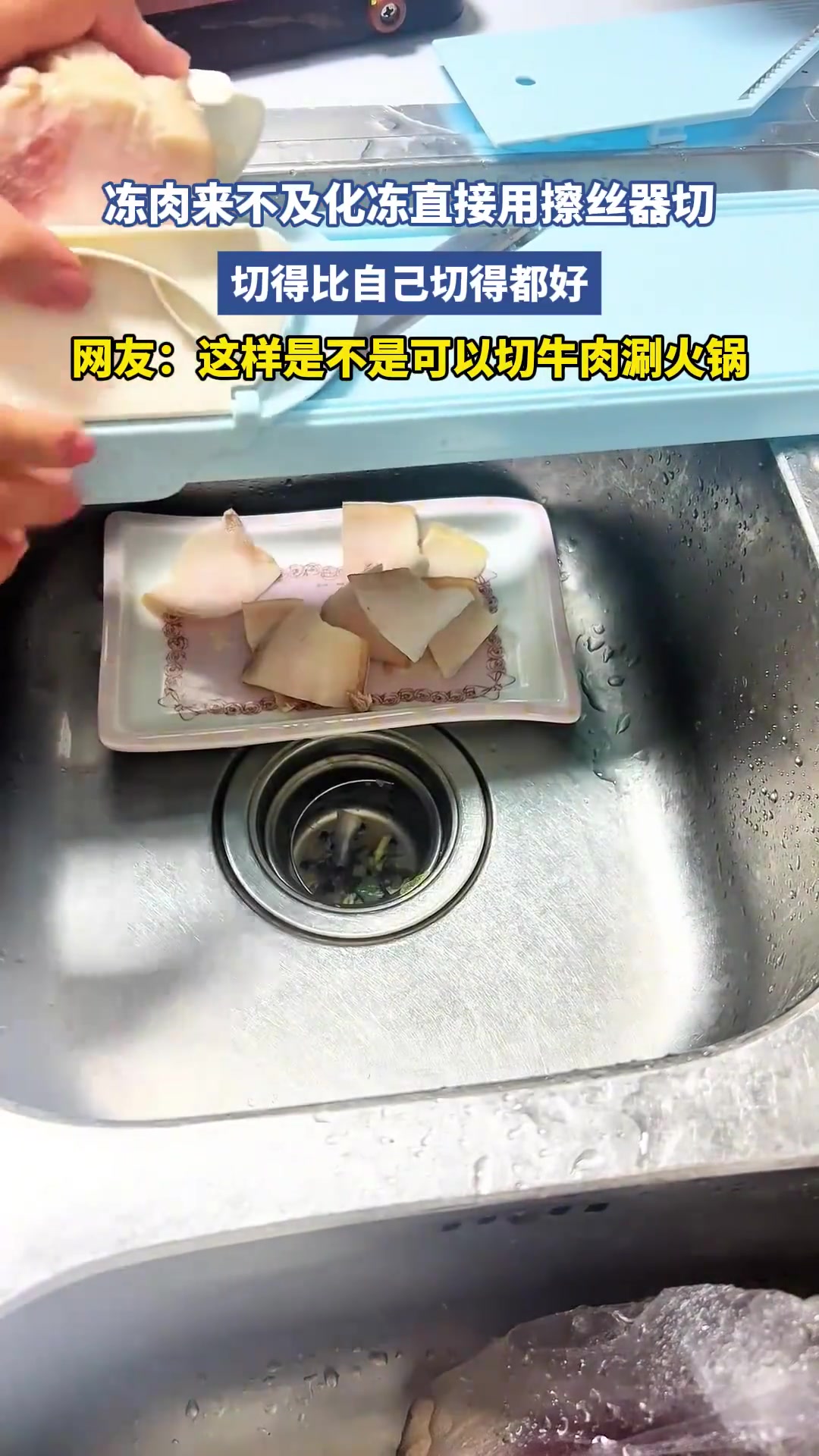 冻肉来不及化冻直接用擦丝器切，切得比自己切得都好