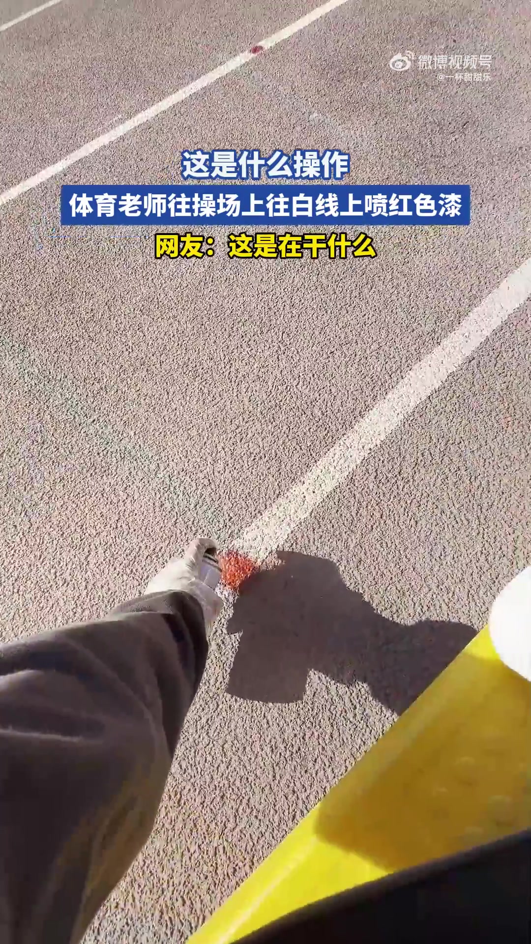 这是什么操作，体育老师往操场上往白线上喷红色漆