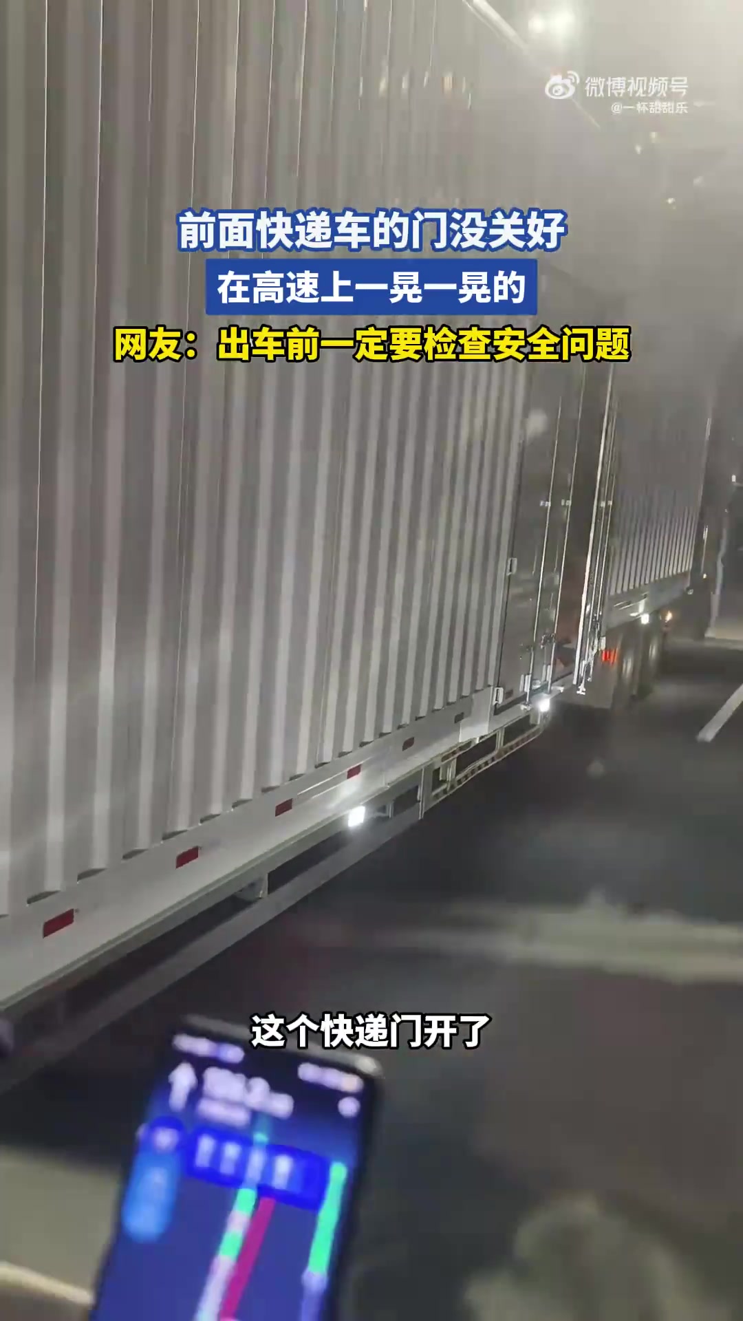前面快遞車的門沒關(guān)好，在高速上一晃一晃的