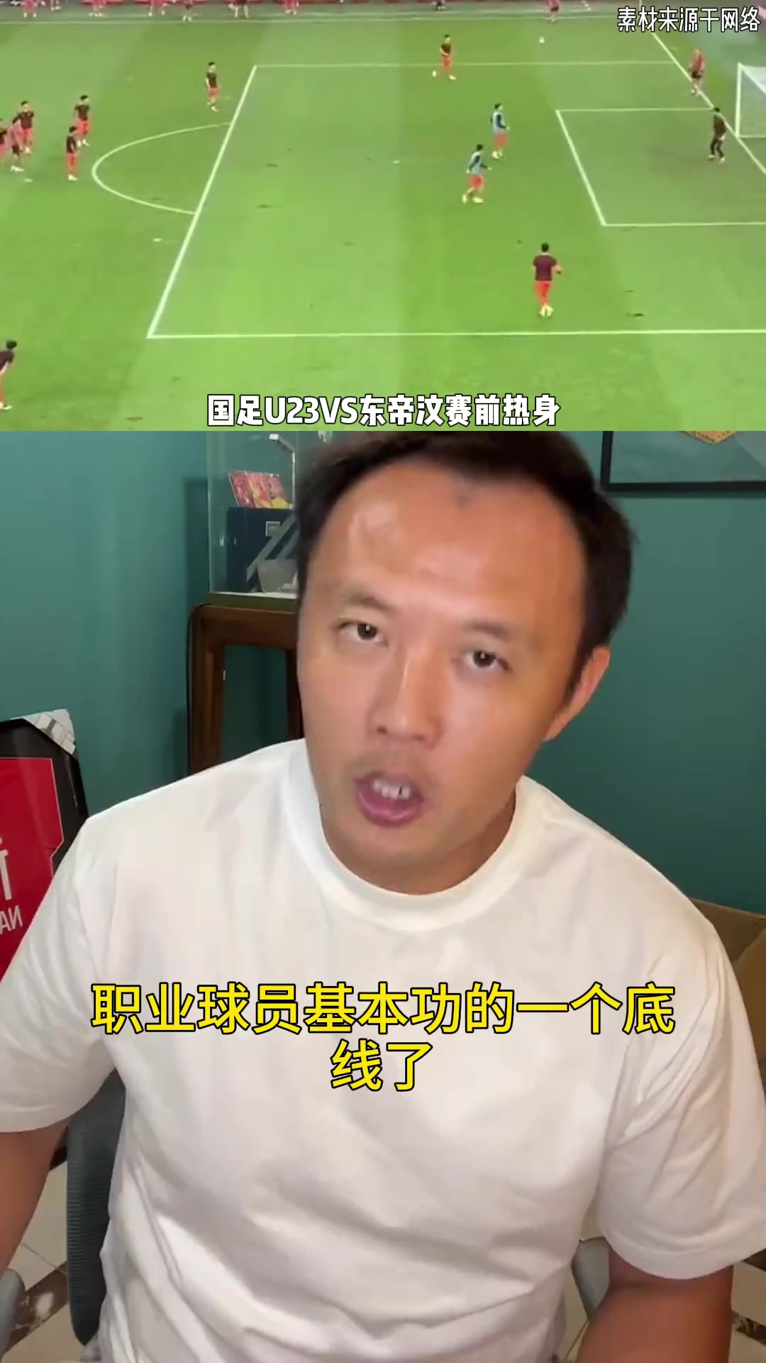 【中国足球】前国脚范晓东评U23国足赛前热身视频：惨不忍睹！