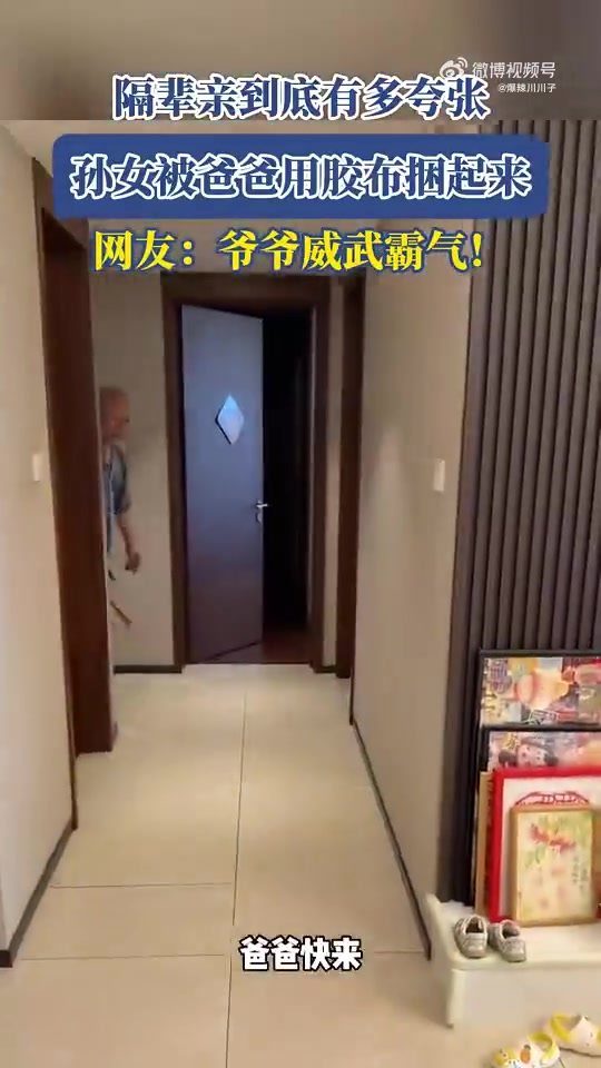 隔辈亲有多夸张，孙女被爸爸用胶布捆起来