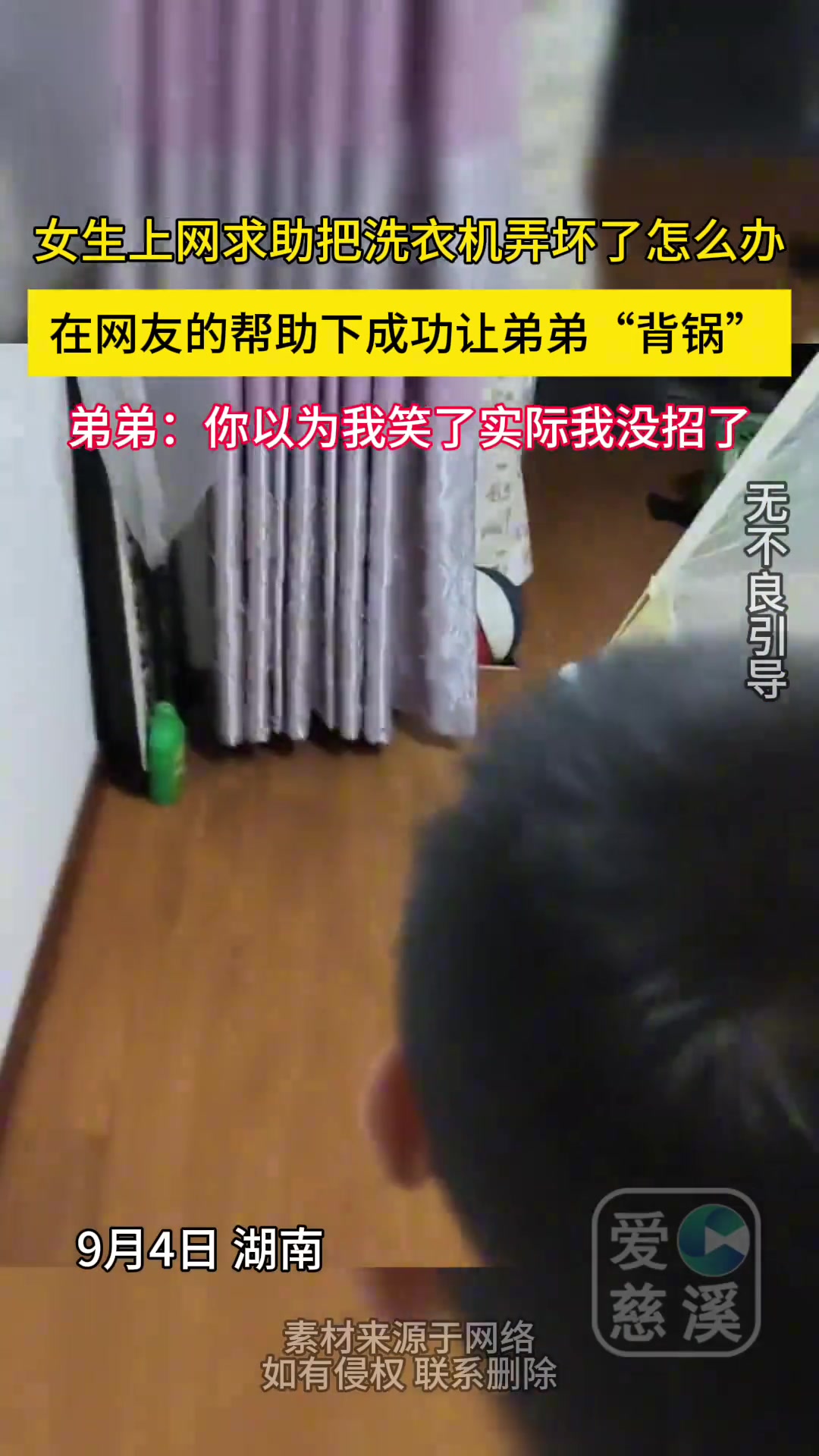 女生求助把洗衣机弄坏怎么办在网友的帮助下成功让弟弟“背锅”
