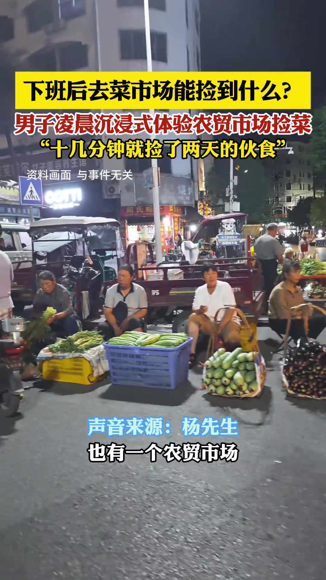 下班后去菜市场能捡到什么男子凌晨沉浸式体验农贸市场捡菜