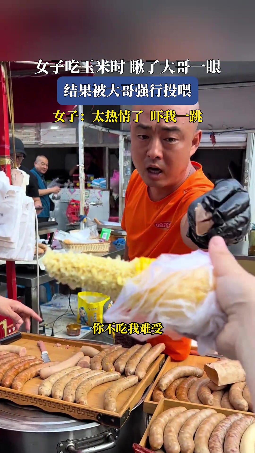 女子吃玉米时瞅了大哥一眼,结果被大哥强行投喂