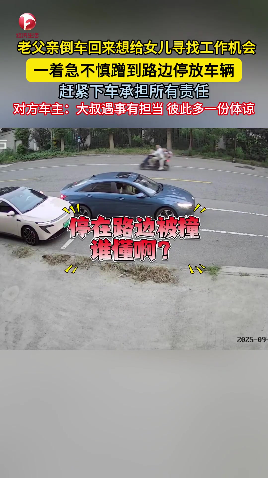 父親倒車回來想給女兒尋找工作機(jī)會(huì)一著急不慎蹭到路邊停放車輛