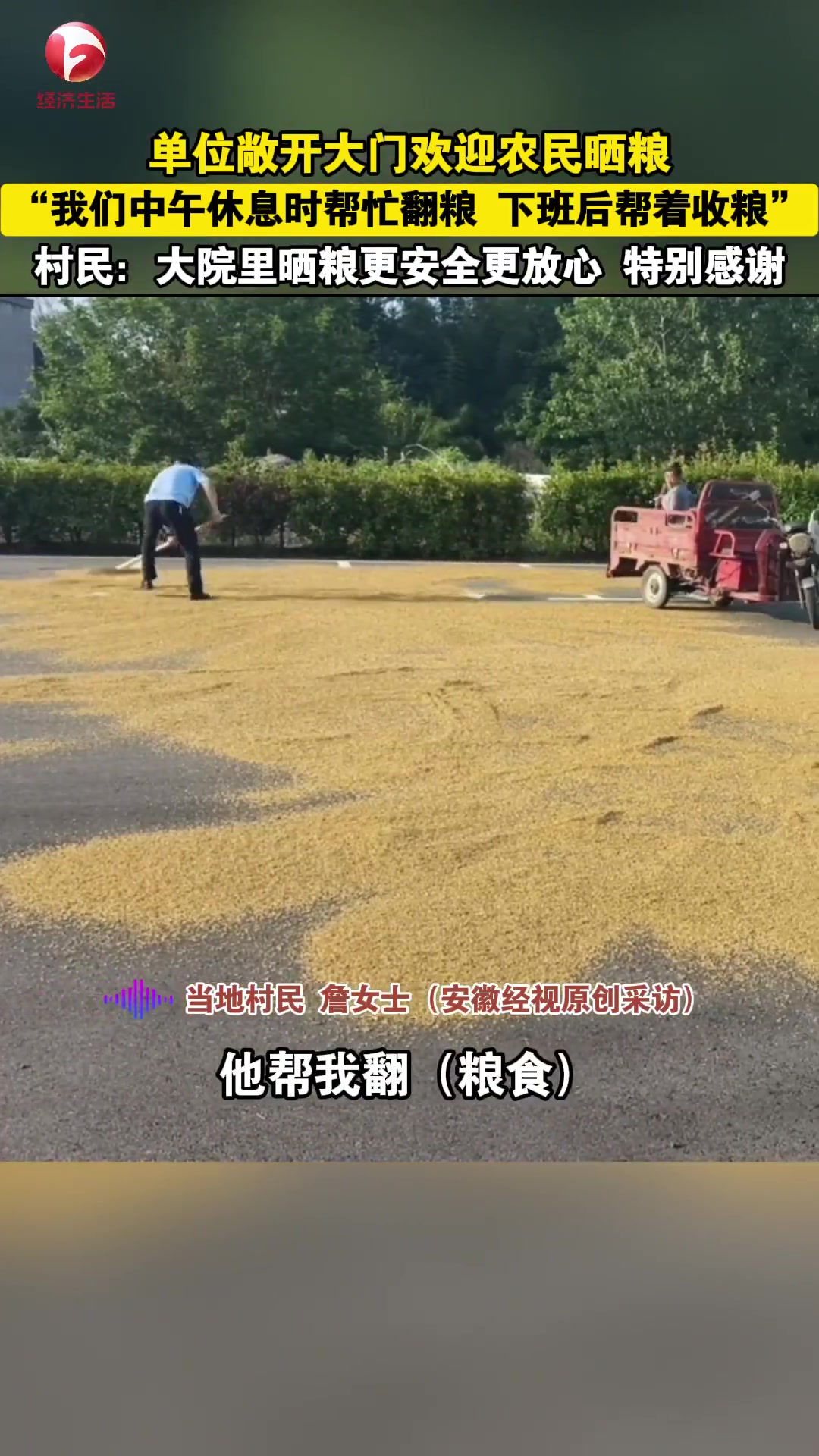 為杜絕附近村民在馬路上曬糧的安全隱患...
