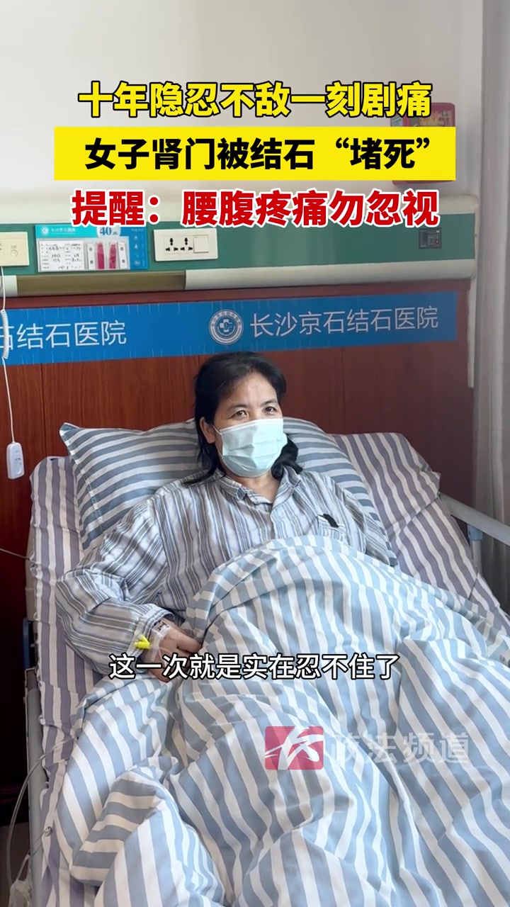 十年隱忍不敵一刻劇痛！女子腎門被2.2厘米結(jié)石“堵死”