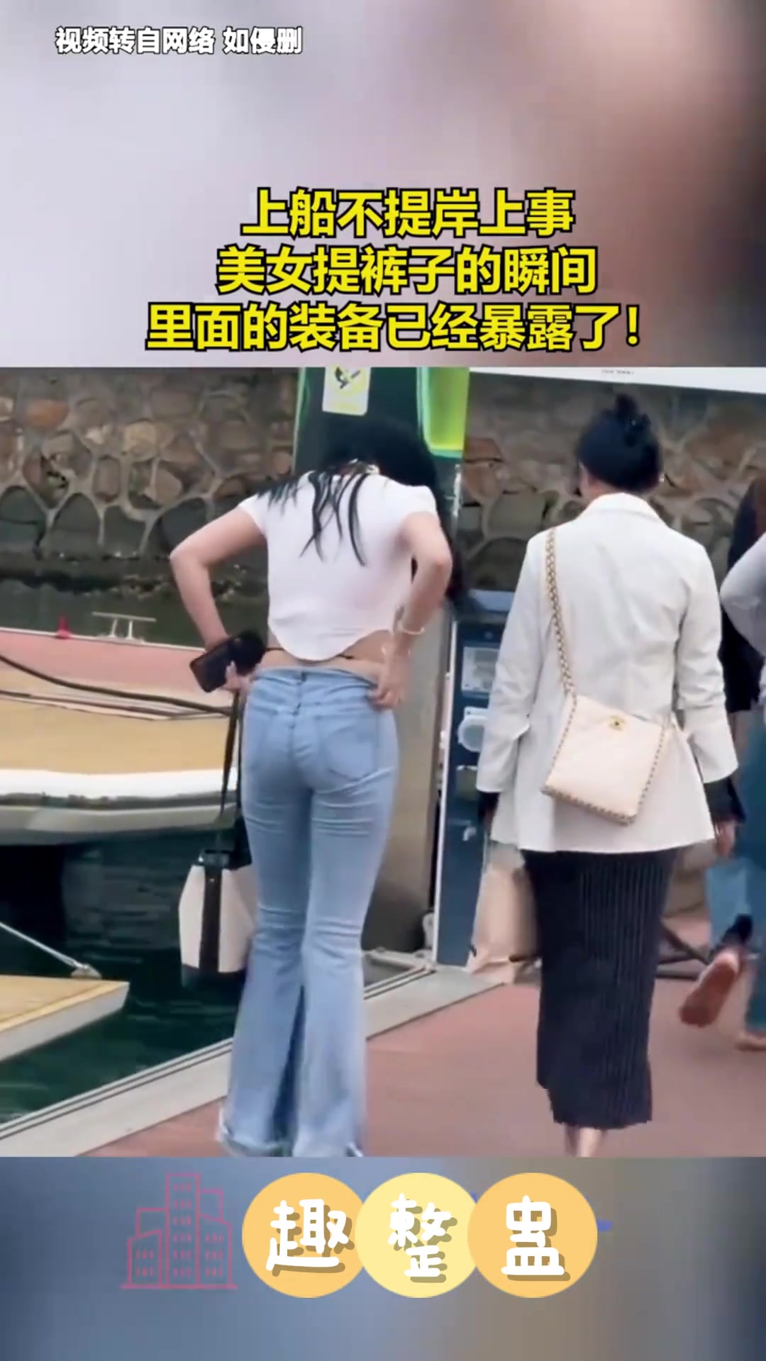 上岸不提船上事！女子提裤子瞬间装备暴露！
