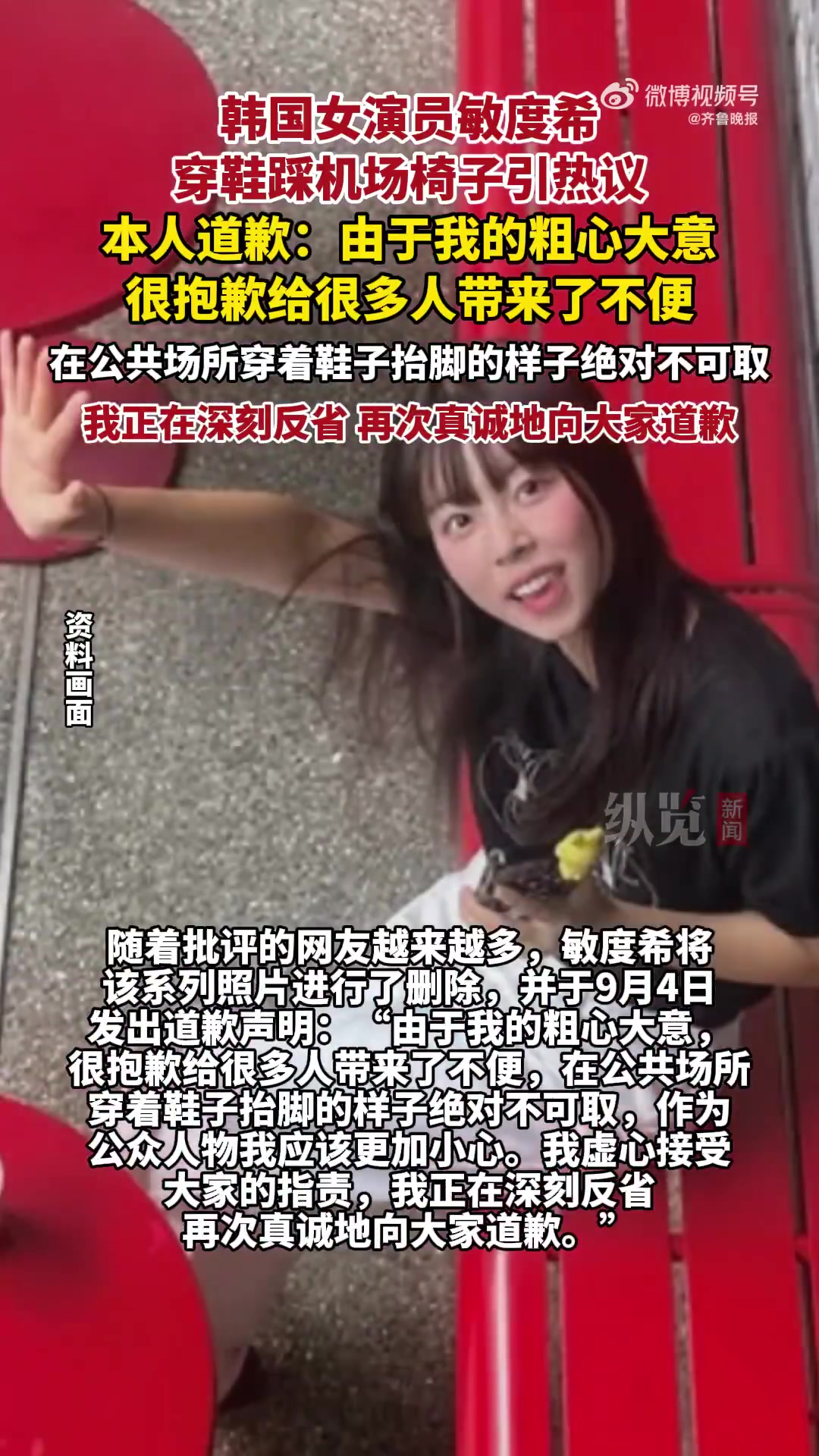韓星敏度希踩機場座椅，道歉反省