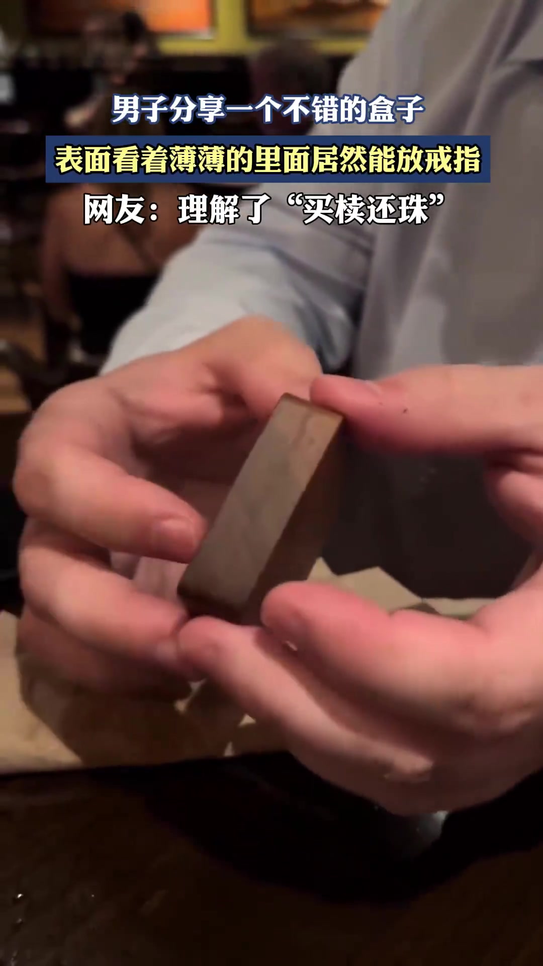 男子分享一個不錯的盒子，表面看著薄薄的里面居然能放戒指