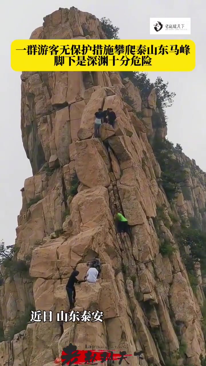 一群游客无保护攀爬泰山东马峰，脚下是深渊险象环生