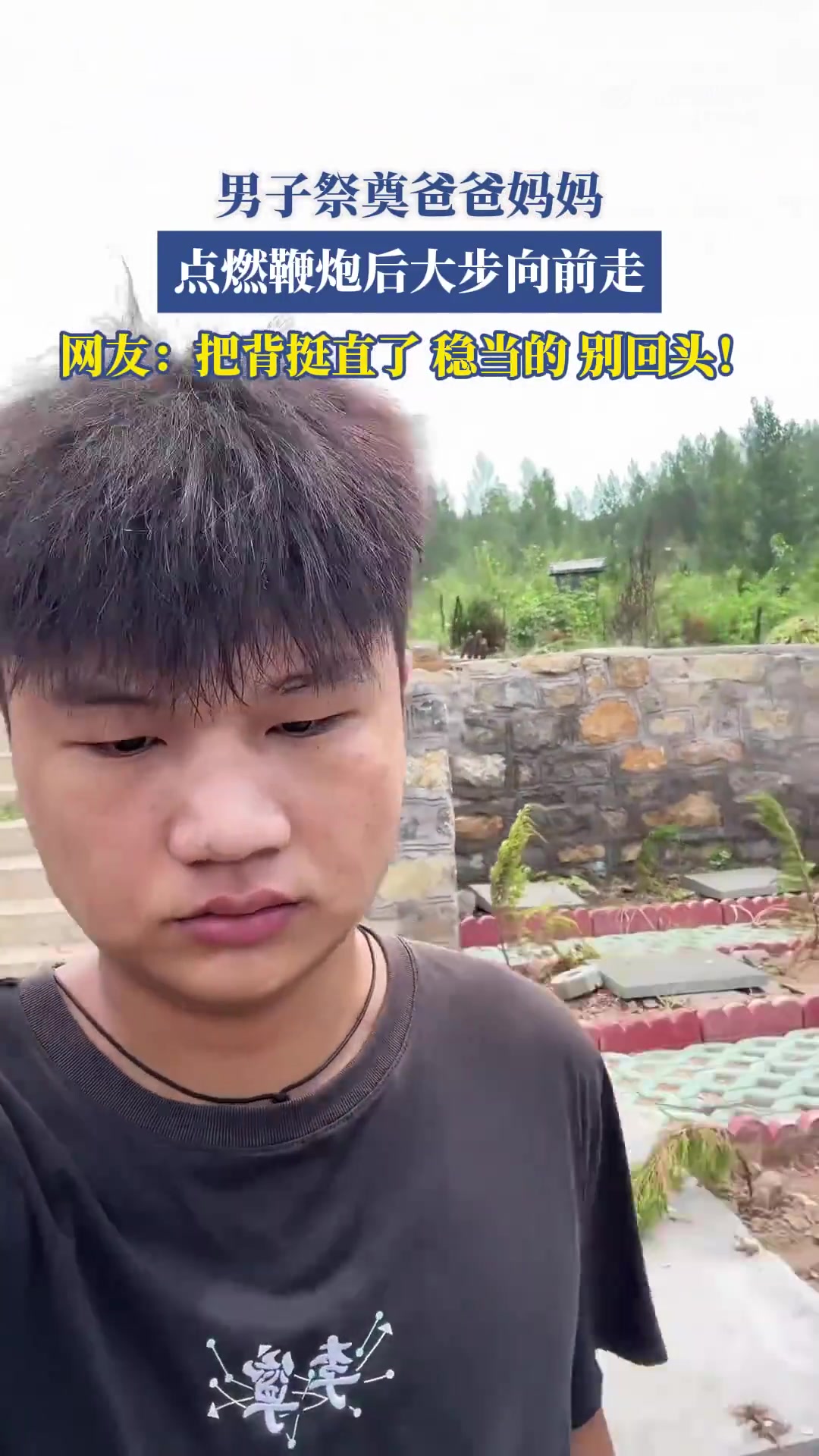 男子祭奠爸妈,点燃鞭炮后大步向前走
