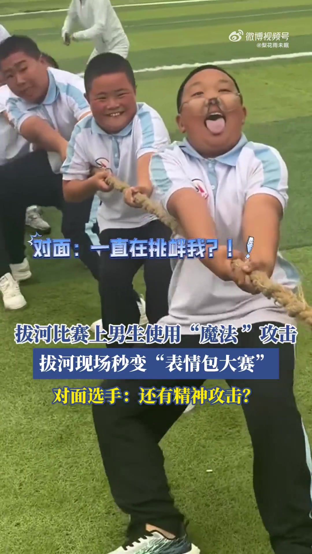 拔河比赛男生使用“魔法”攻击，拔河现场秒变“表情包大赛