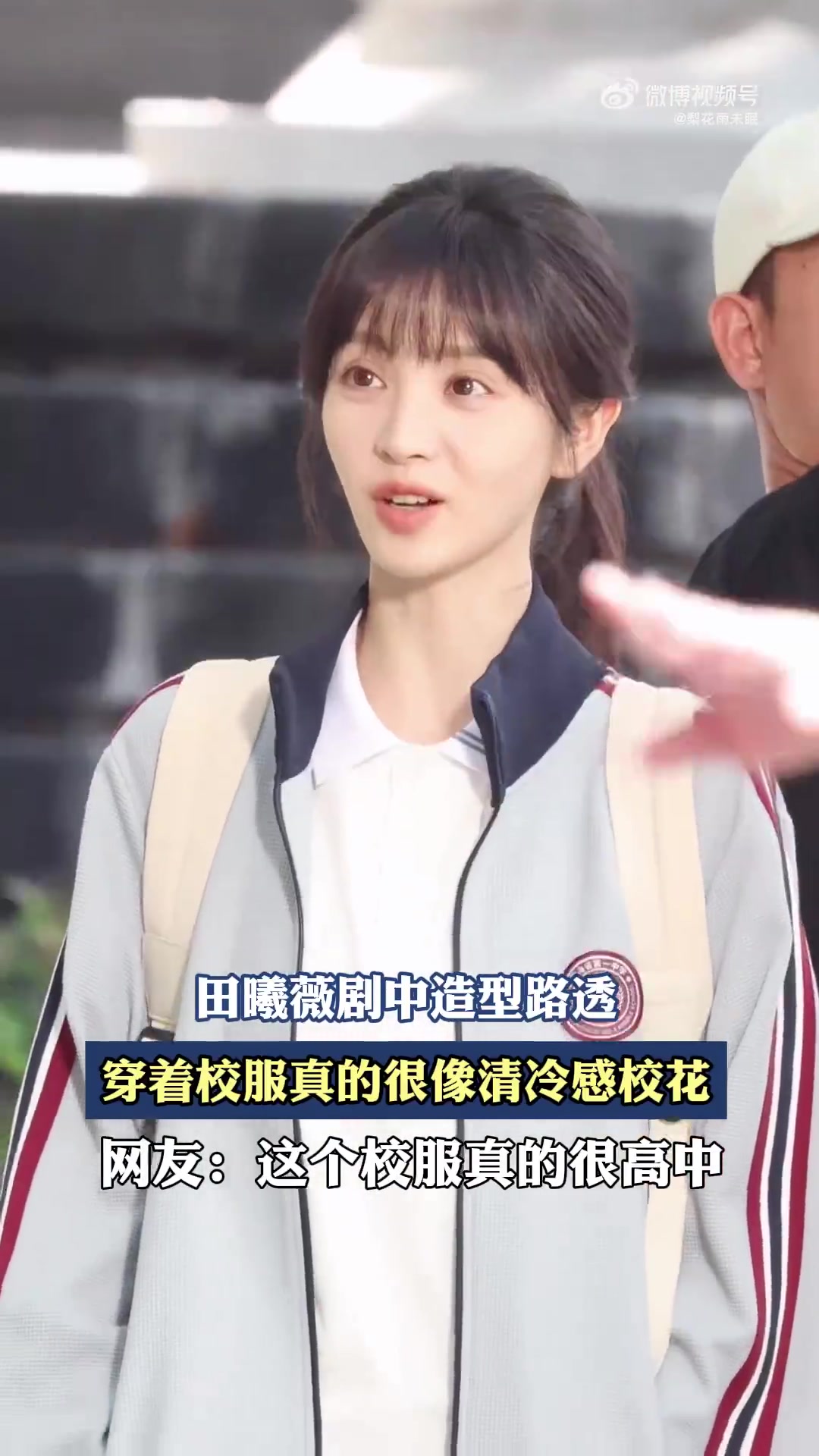 田曦薇剧中造型路透，穿着校服真的很像清冷感校花