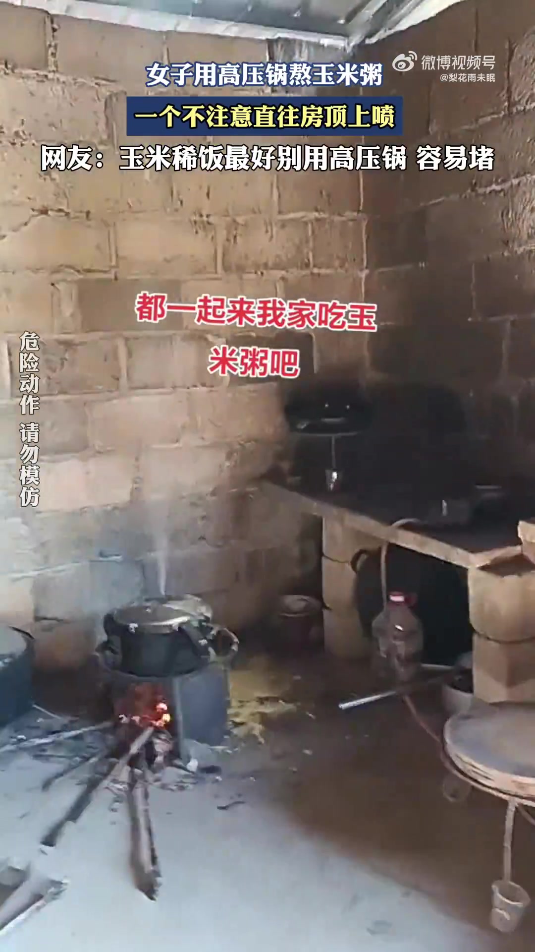 女子用高壓鍋熬玉米粥，一個(gè)不注意直往房頂上噴