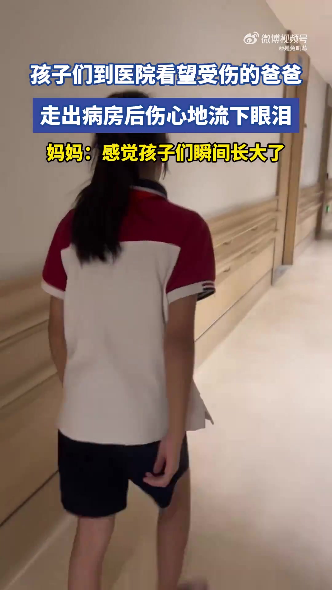 孩子们到医院看望受伤的爸爸，走出病房后伤心地流下眼泪