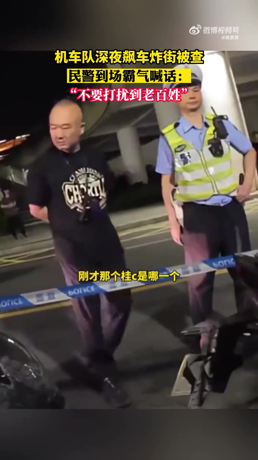 機(jī)車隊(duì)深夜飆車炸街被查，民警到場(chǎng)霸氣喊話不要打擾到老百姓