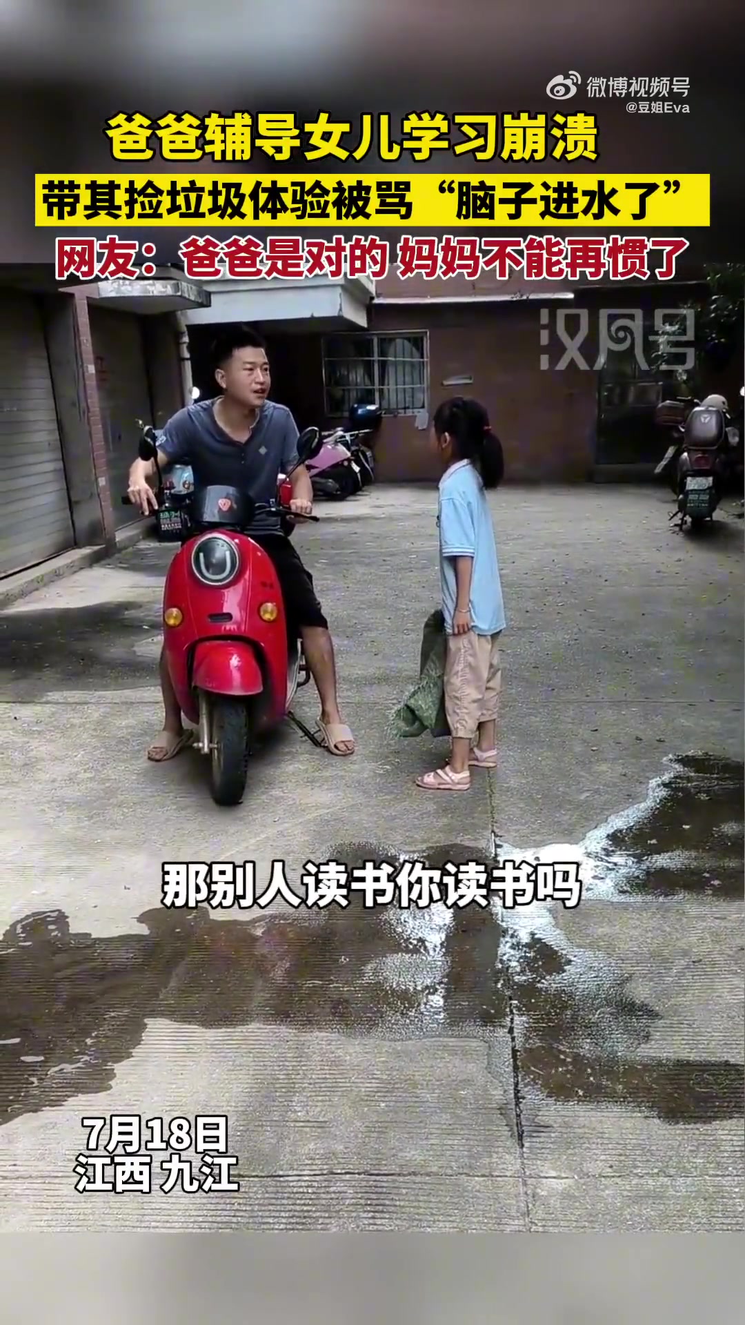 爸爸輔導(dǎo)女兒學(xué)習(xí)崩潰帶其撿垃圾體驗(yàn)被罵“腦子進(jìn)水了”