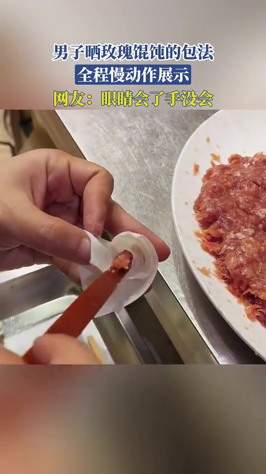 男子晒玫瑰馄饨的包法，全程慢动作展示