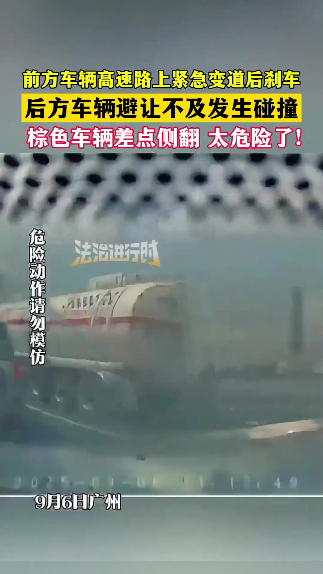車輛高速路上緊急變道后剎車，后車避讓不及撞上，棕色車輛差點側(cè)