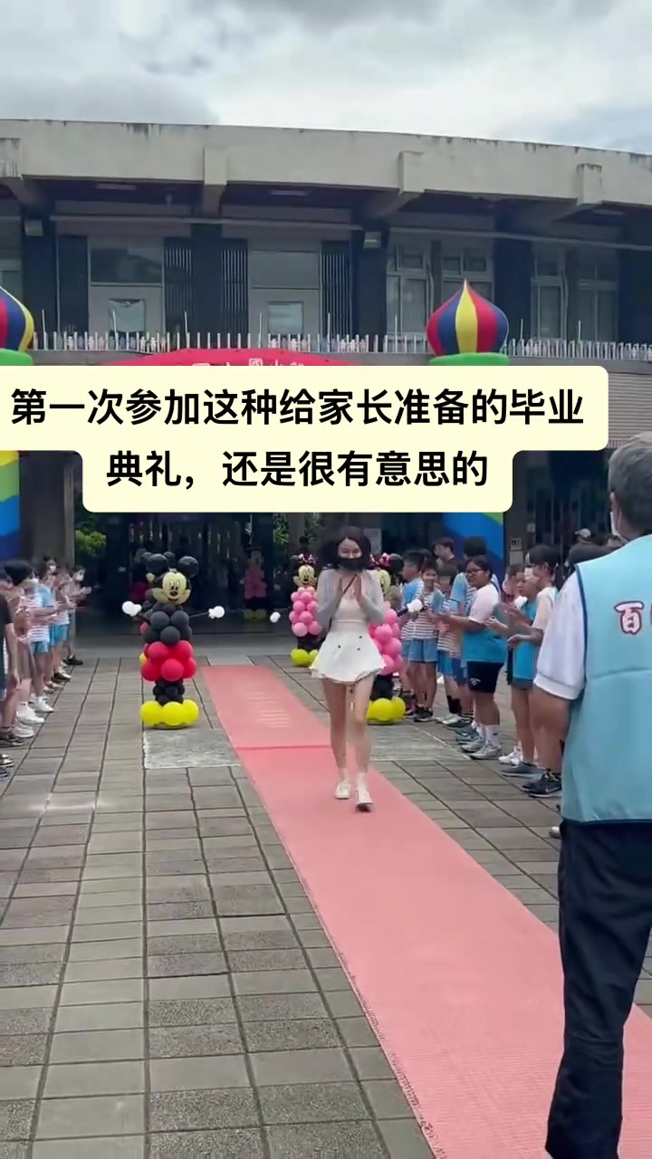 家長參加孩子的畢業(yè)典禮，孩子媽媽反客為主走紅毯當主角