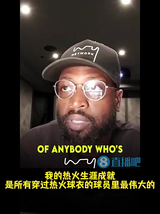 【有道理嘛?】韦德：我是热火队史第一人！但穿过热火球衣的最伟