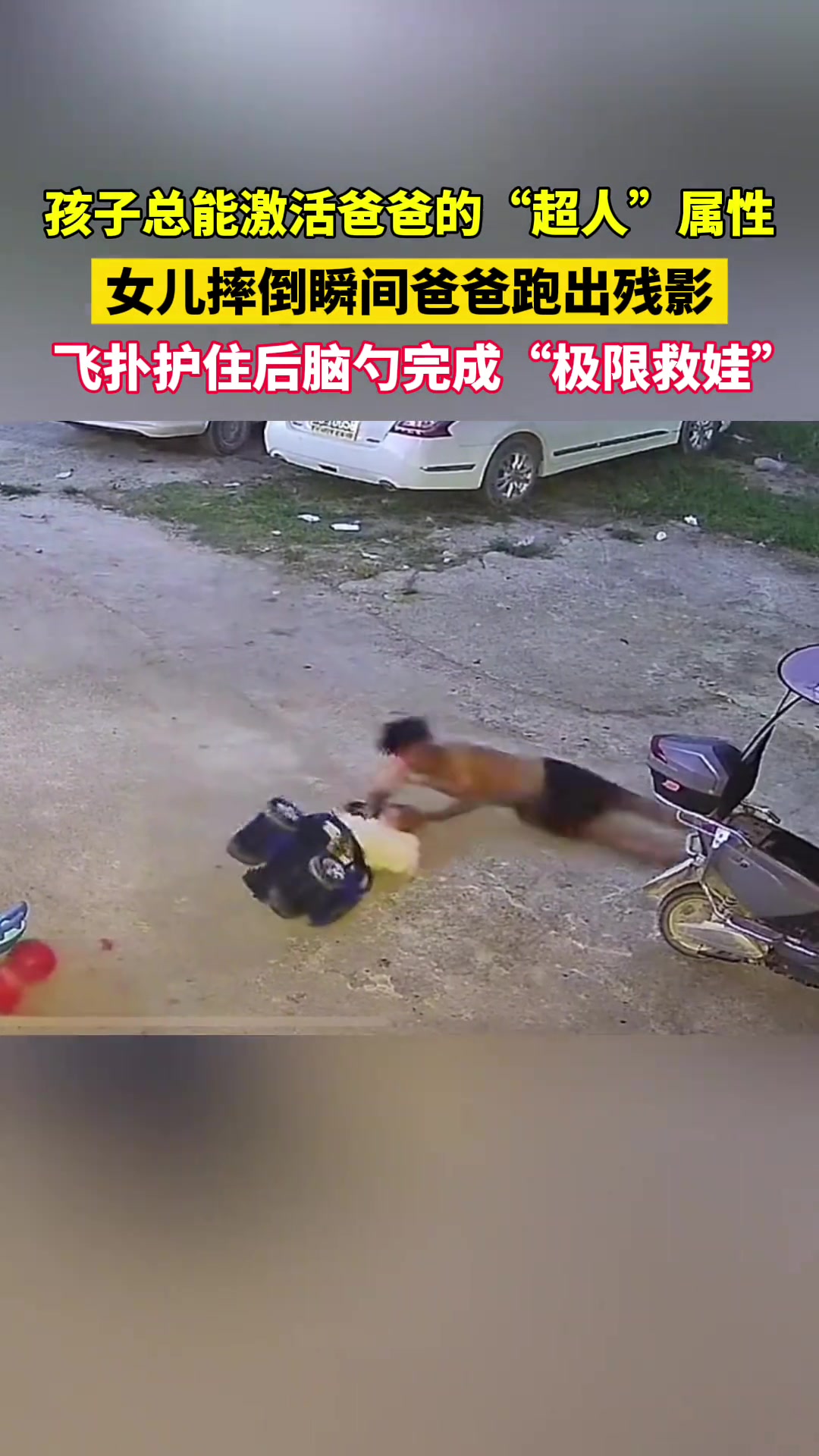 孩子總能激活爸爸的“超人”屬性，女兒摔倒瞬間爸爸飛了起來(lái)??！