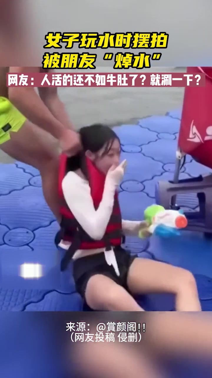女生玩水時(shí)，被朋友“焯水“，網(wǎng)友：人活的還不如牛肚??！