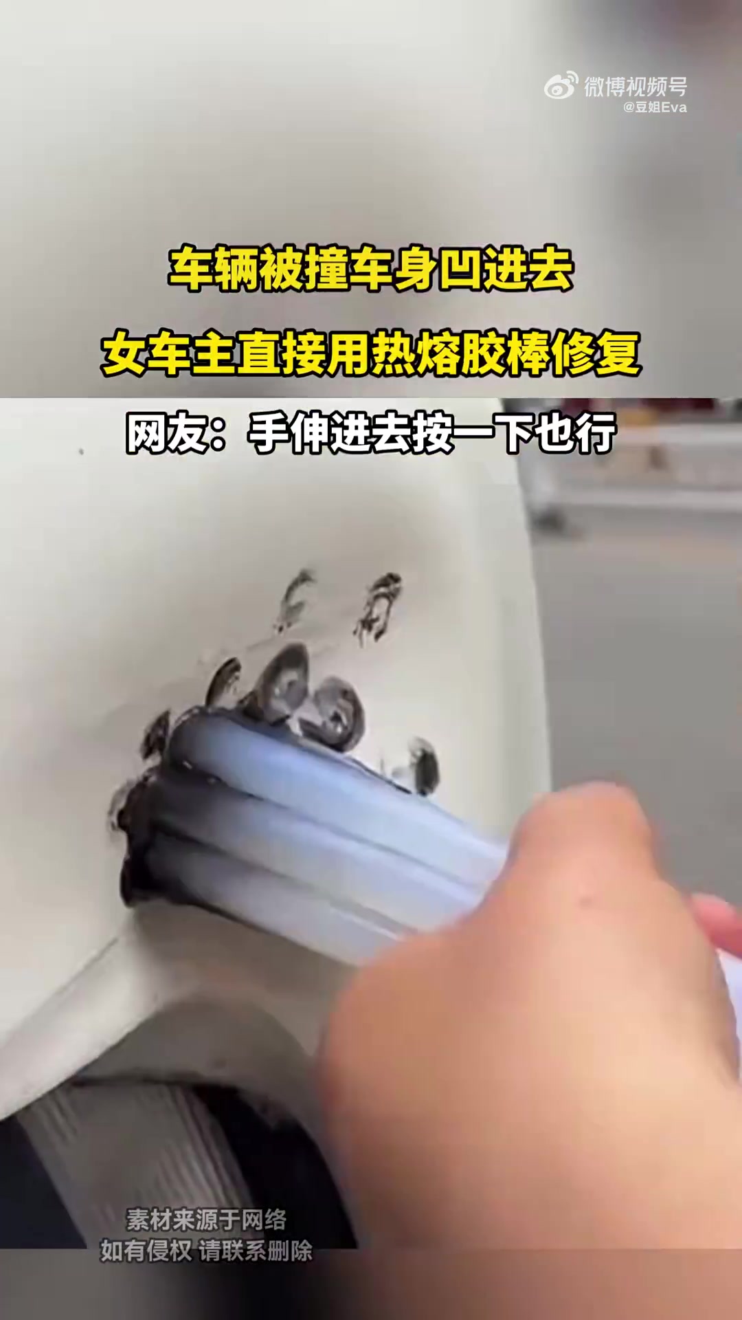 车辆被撞车身凹进去,女车主直接用热熔胶棒修复！