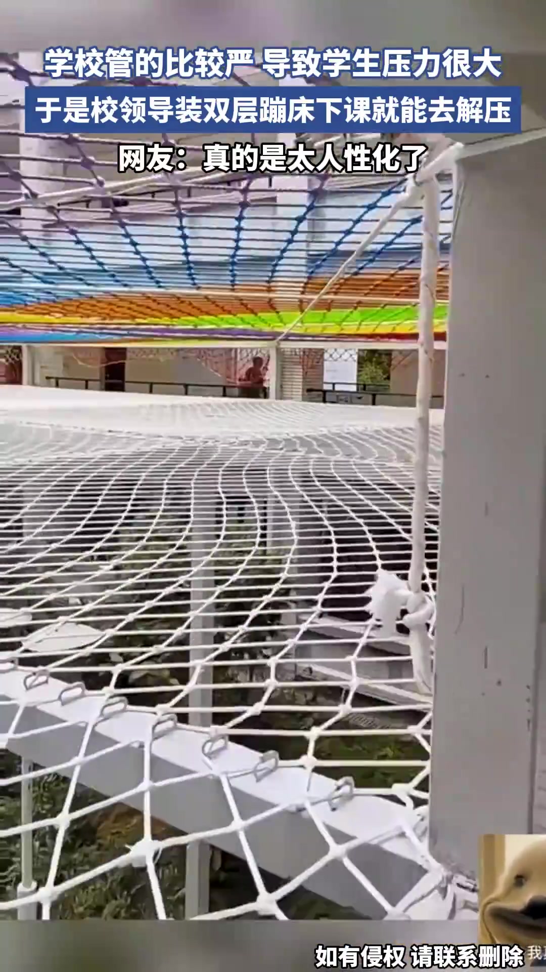 学校管得比较严，导致学生压力很大，于是校领导装双层蹦床！