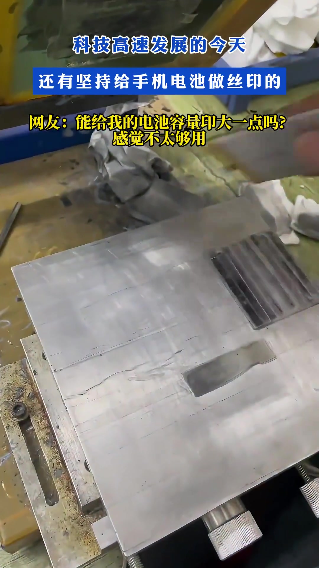 科技高速发展的今天还有坚持给手机电池做丝印的！