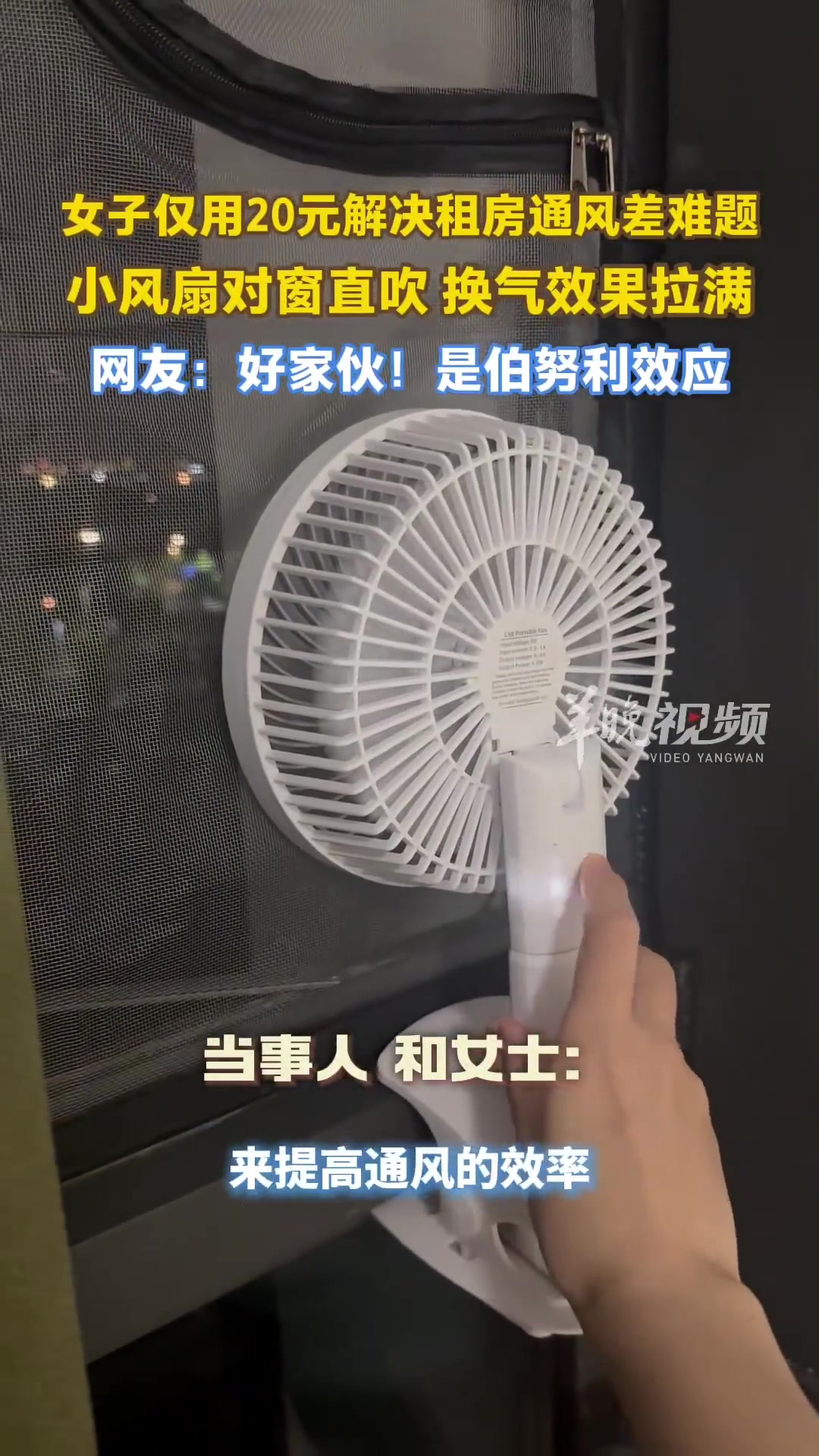 女子仅用20元解决租房通风差难题，小风扇对窗直吹，换气效果拉满