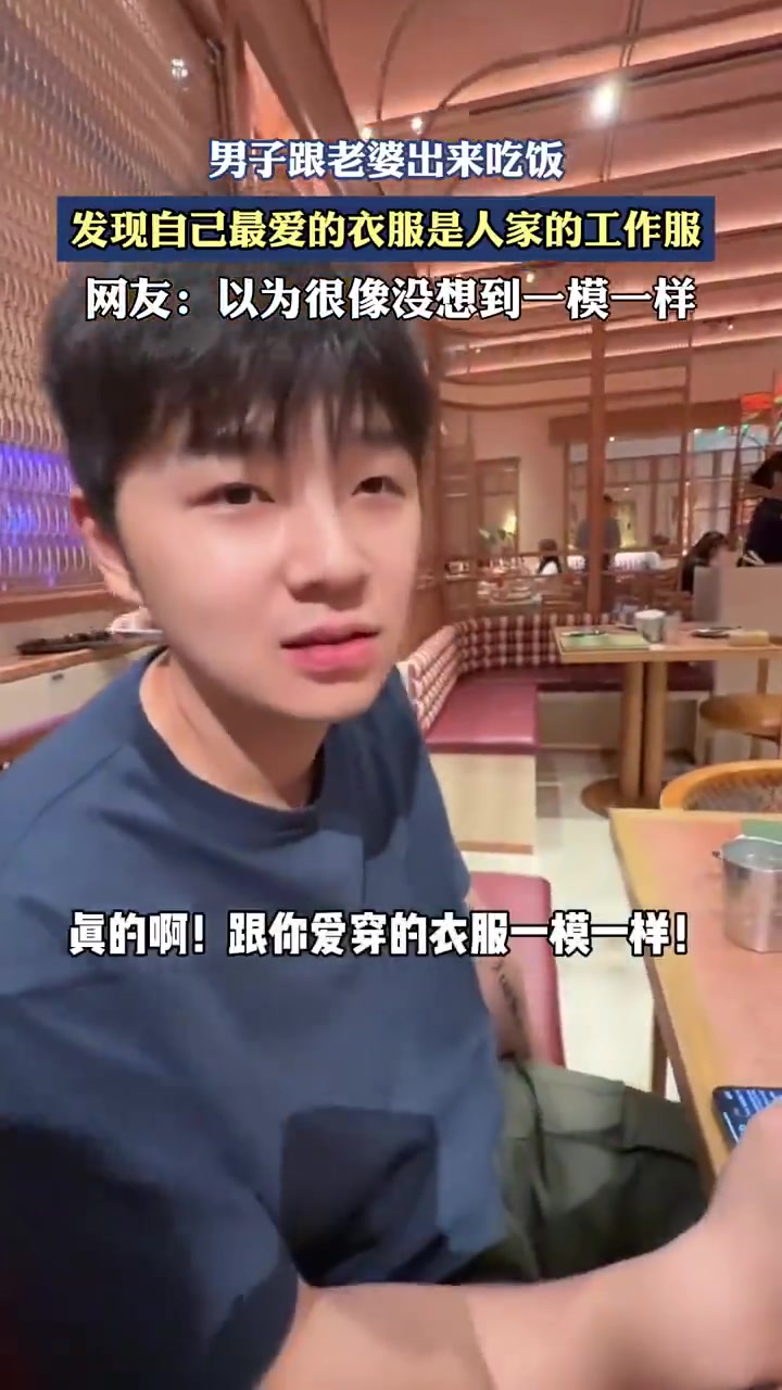 男子跟老婆出來吃飯，發(fā)現(xiàn)自己最愛的衣服是人家的工作服！