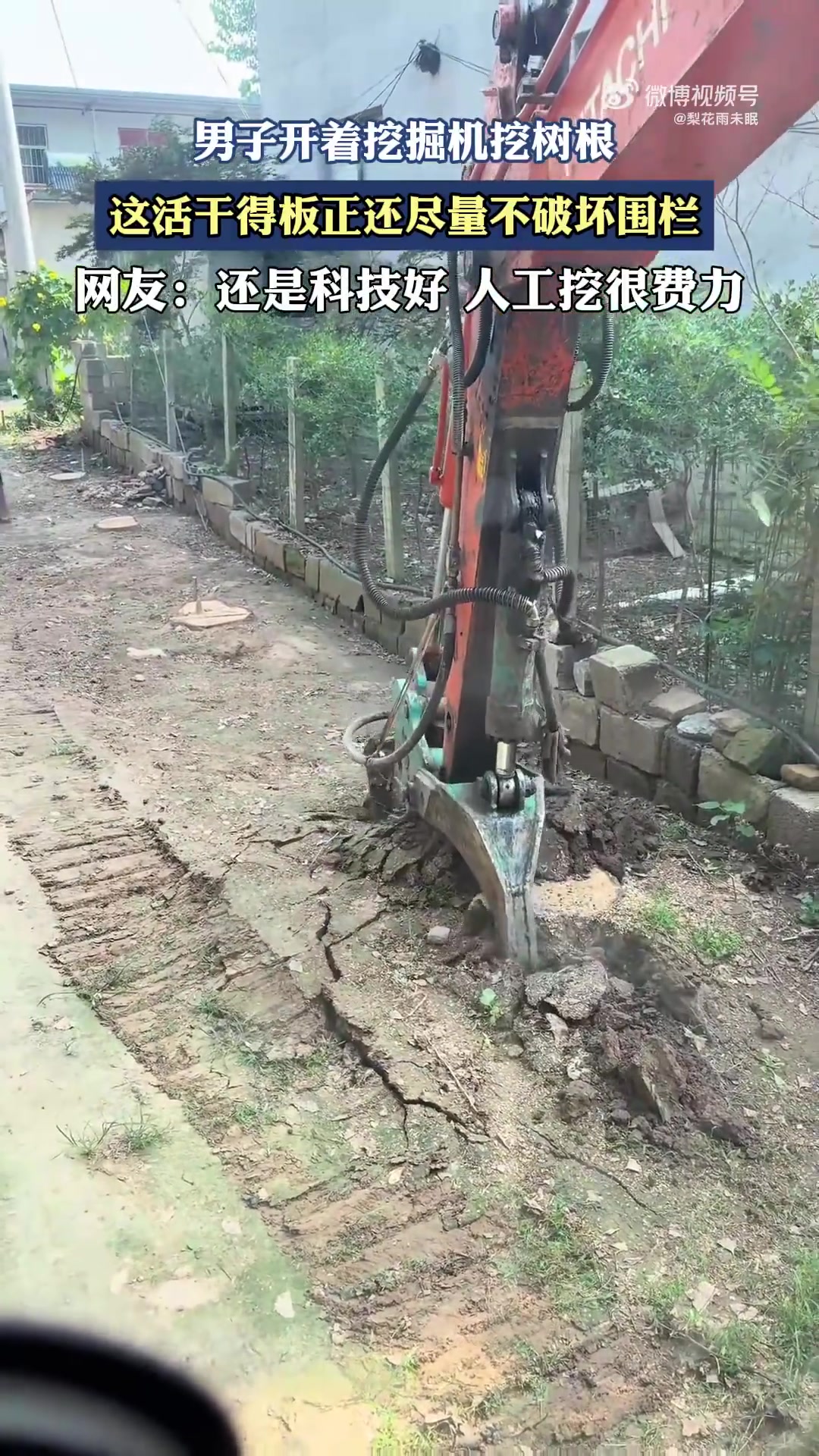 男子開著挖掘機(jī)挖樹根，這活干得板正還盡量不破壞圍欄！