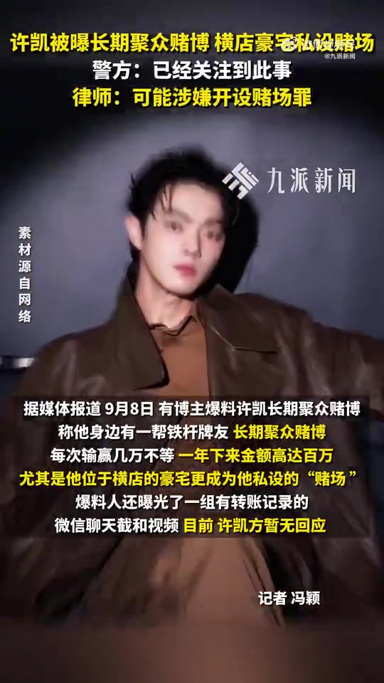 許凱長期聚眾賭博，稱他身邊有一幫鐵桿牌友，長期聚眾賭博