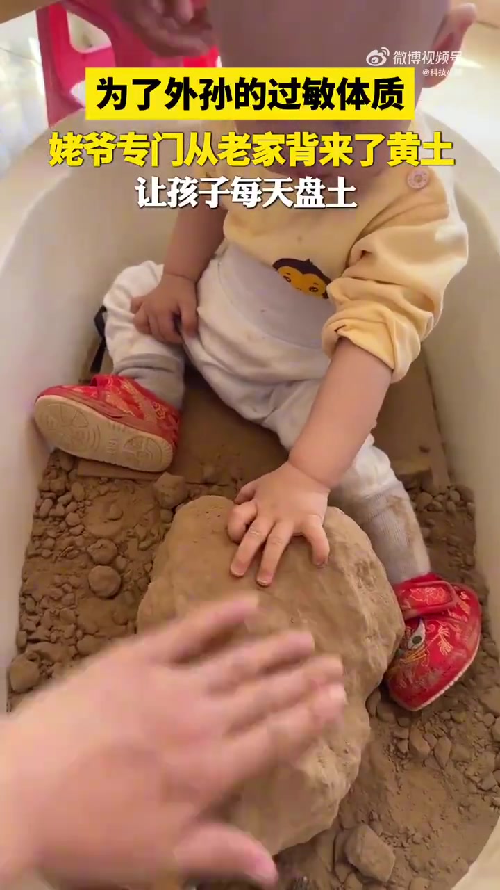 外孙过敏，姥爷从老家背黄土让孩子盘