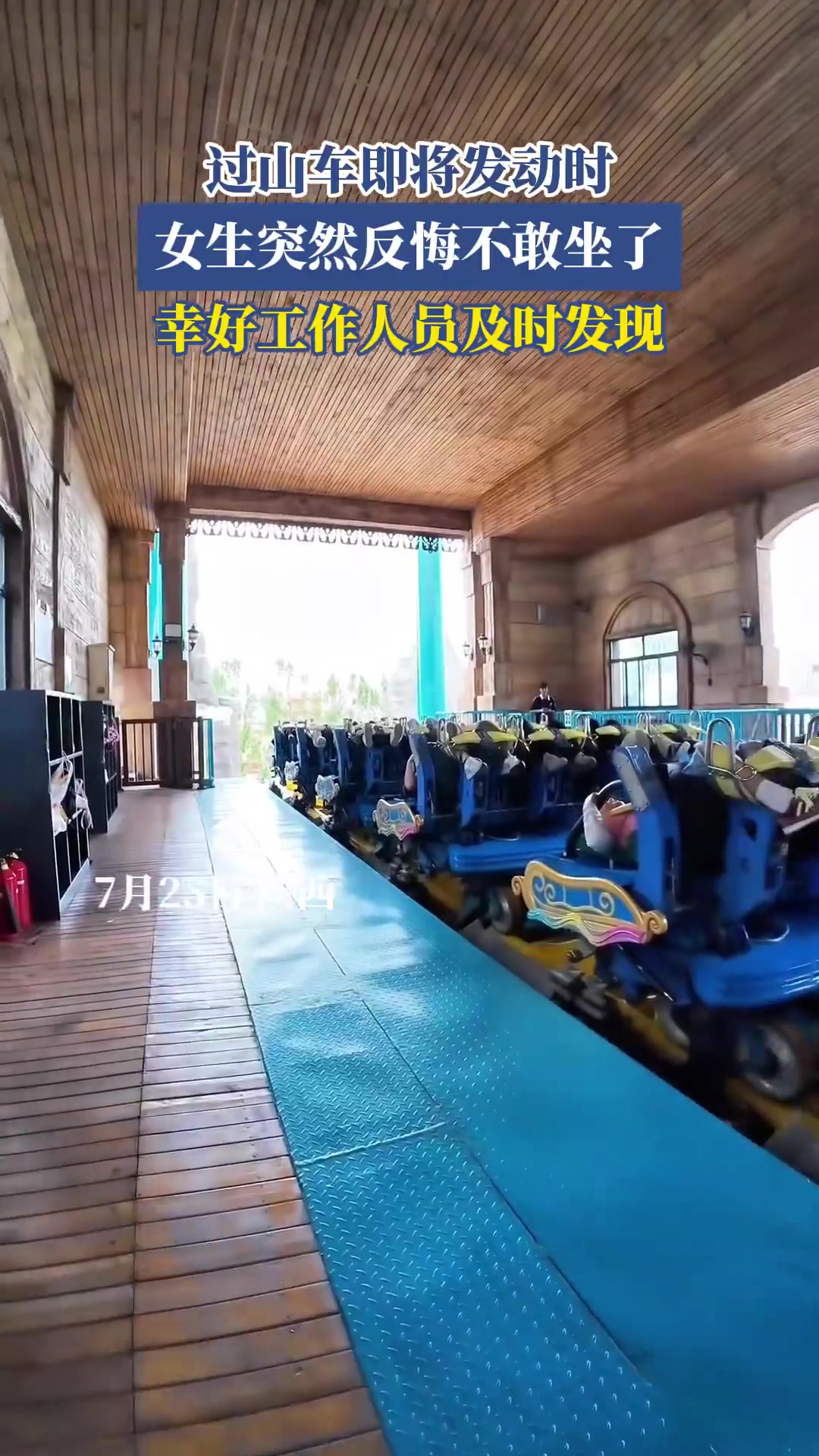 过山车将发动，女生反悔不敢坐被及时发现