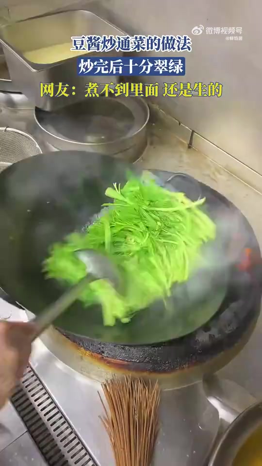 豆酱炒通菜翠绿，网友疑“没炒熟”
