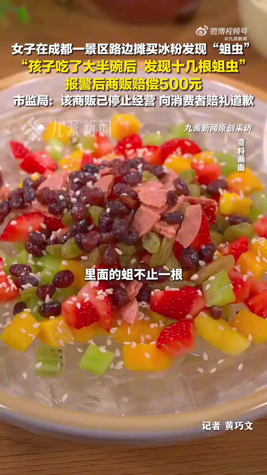 成都女子买冰粉吃出蛆虫，报警后获赔500元